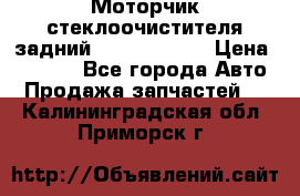 Моторчик стеклоочистителя задний Opel Astra H › Цена ­ 4 000 - Все города Авто » Продажа запчастей   . Калининградская обл.,Приморск г.